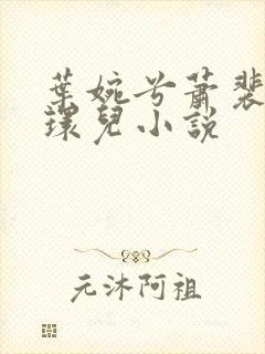 叶婉兮萧裴琛苏环儿小说