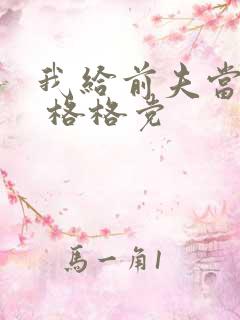 我给前夫当续母 格格党