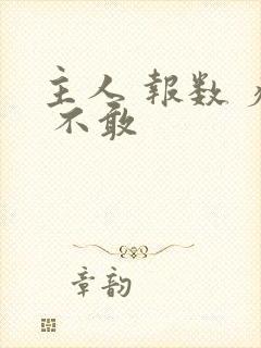 主人 报数 疼 不敢