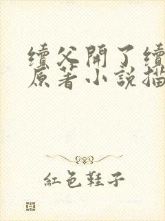 续父开了续女包原著小说描写