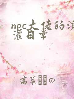 npc大佬的浇灌日常