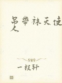 吊带袜天使h同人