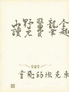 山野医龙全文阅读免费笔趣阁