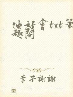他好会txt笔趣阁