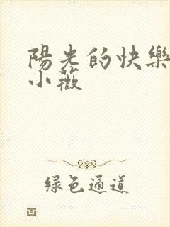 阳光的快乐生活小薇