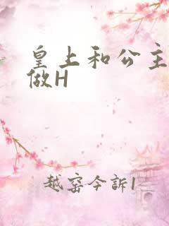 皇上和公主各种做H