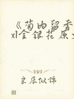 《菊内留香》txl金银花原文
