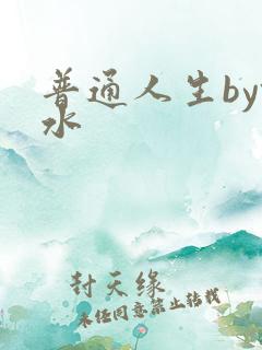 普通人生by镜水