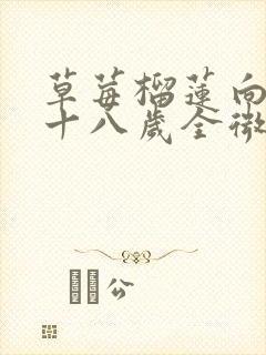 草莓榴莲向日葵十八岁全微糖