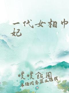 一代女相巾帼王妃