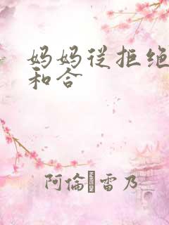 妈妈从拒绝到迎和合