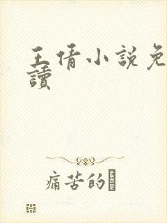 王倩小说免费阅读