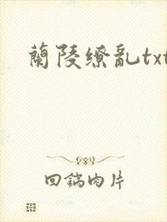 兰陵缭乱txt