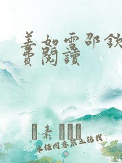 姜如雪邵钦寒免费阅读