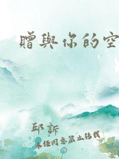 赠与你的空之花