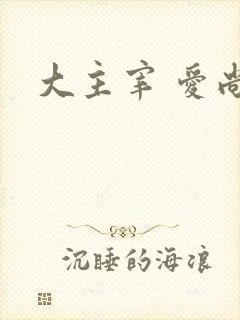 大主宰 爱尚