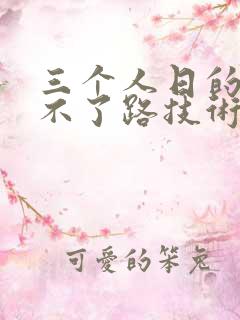 三个人日的我走不了路技术