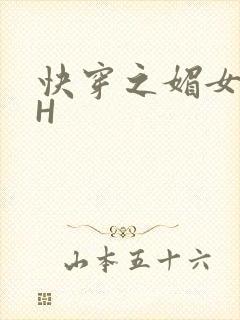 快穿之媚女名器H