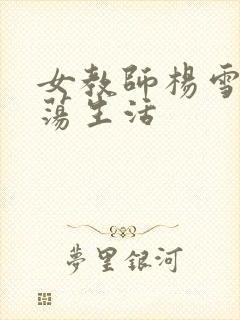 女教师杨雪的性荡生活