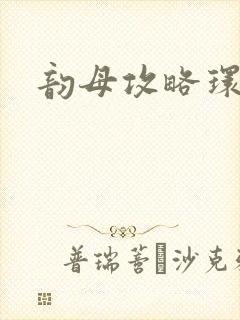 韵母攻略环翠阁