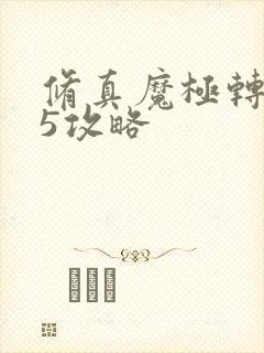 修真魔极转0.5攻略