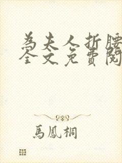 为夫人折腰小说全文免费阅读