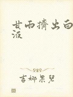 甘雨挤出白色脓液