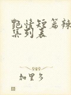 艳情短篇辣文合集列表