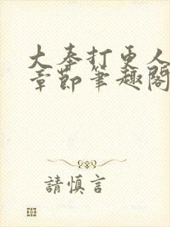 大奉打更人最新章节笔趣阁无弹窗无广告