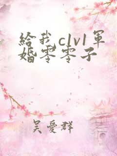 给我c1v1军婚零零子
