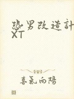 恐男改造计划TXT