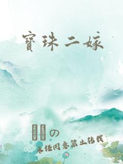 宝珠二嫁