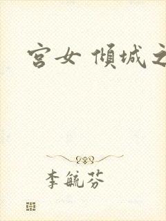 宫女 倾城之恋
