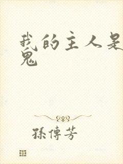 我的主人是吸血鬼