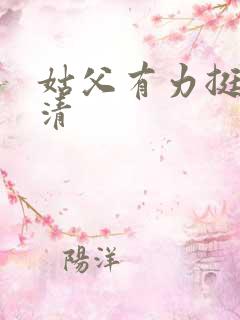 姑父有力挺送苏清