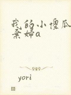 我的小傻瓜by弃妇a