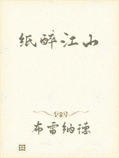 纸醉江山