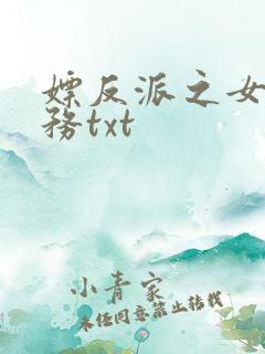 嫖反派之女配任务txt