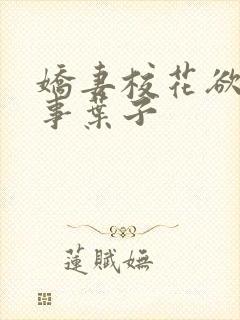 娇妻校花欲乱往事叶子