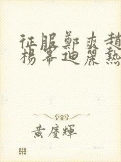 征服郑爽赵丽颖杨幂迪丽热巴