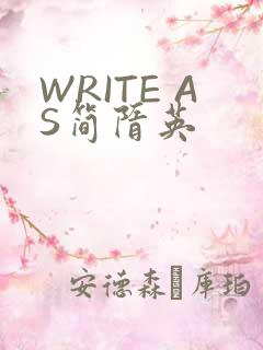 WRITE AS简隋英