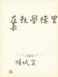 在教学楼里和学长