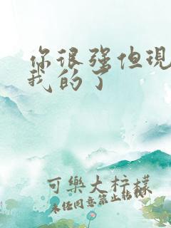 你很强但现在是我的了