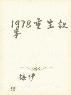 1978重生故事
