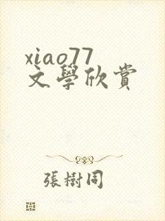 xiao77 文学欣赏