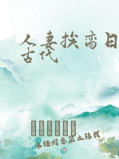 人妻挨脔日常h古代