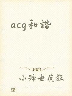 acg和谐