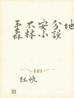 手不安分地探入森林小说