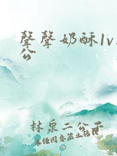 声声奶酥1v办公