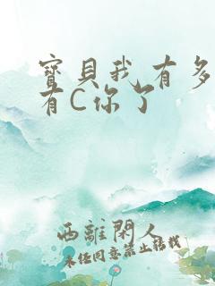 宝贝我有多久没有C你了